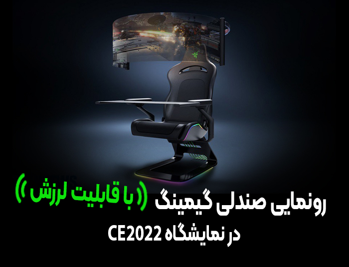 رونمایی از صندلی گیمینگ ریزر با قابلیت لرزش در نمایشگاه CES 2022